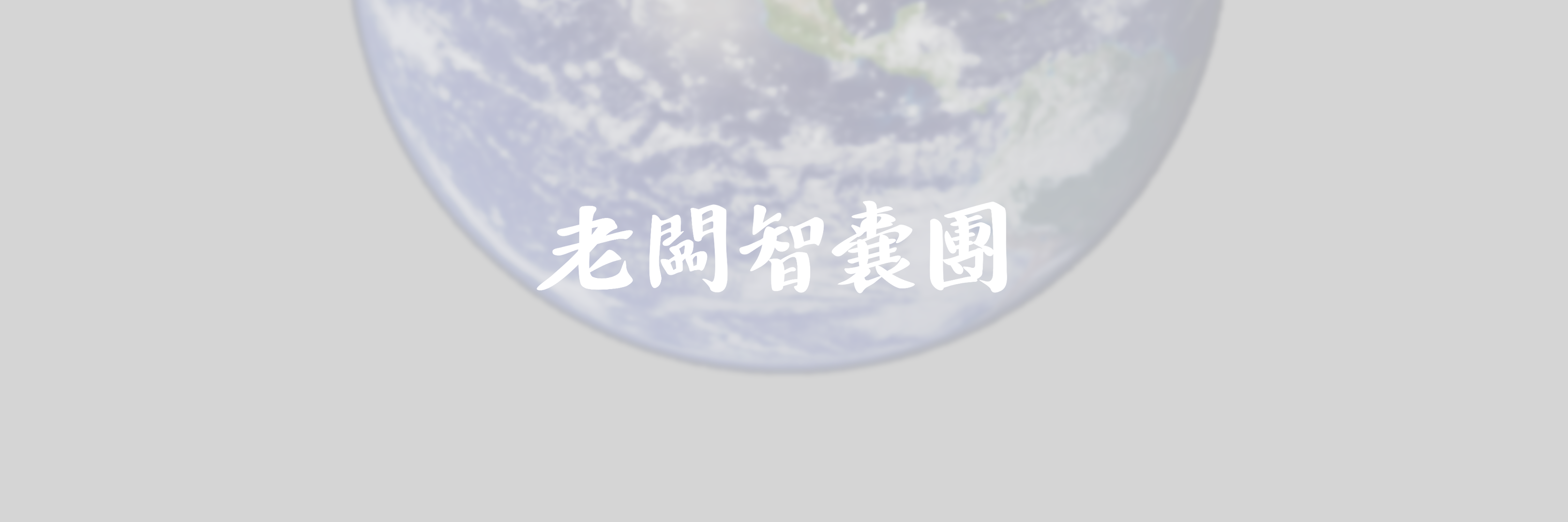 《老闆智囊團》節目推出！